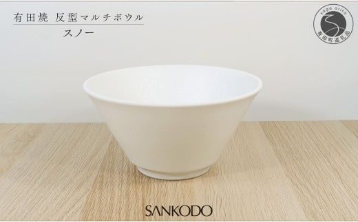 有田焼 スノー 反型丼 丼ぶり【三光堂商店】食器 器 うつわ ラーメン鉢 どんぶり鉢 麺鉢 大鉢 白い器 おしゃれ 日本製 ギフト プレゼント A22-112