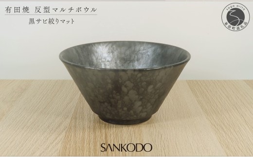 有田焼 黒サビ絞りマット 反型丼 丼ぶり【三光堂商店】食器 器 うつわ ラーメン鉢 どんぶり鉢 麺鉢 大鉢 黒い器 おしゃれ 日本製 丼ぶり ギフト プレゼント A22-113