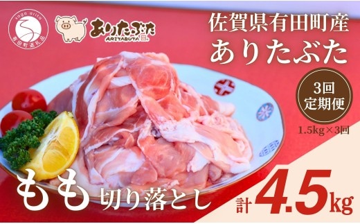【3回定期便 総計4.5kg！真空個包装で便利】ありたぶた 赤身モモ 切り落とし 3ヶ月 連続 定期便 1.5kg（250g×6パック）【有田まちづくり公社】佐賀県産 有田町産 ブランド豚 豚 ぶた 豚肉 赤身 モモ肉 切り落とし しゃぶしゃぶ スライス 小分け 全3回 定期便 N35-23