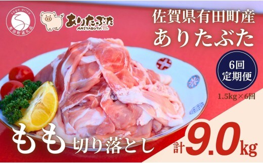 【6回定期便 総計9.0kg！真空個包装で便利】ありたぶた 赤身モモ 切り落とし 6ヶ月 連続 定期便 1.5kg（250g×6パック） 【有田まちづくり公社】佐賀県産 有田町産 ブランド豚 豚 ぶた 豚肉 赤身 モモ肉 切り落とし しゃぶしゃぶ スライス 小分け 全6回 N70-6