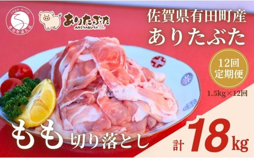 【12回定期便 総計18kg！真空個包装で便利】ありたぶた 赤身モモ 切り落とし 12ヶ月 連続 定期便 1.5kg（250g×6パック） 【有田まちづくり公社】豚 ぶた 豚肉 赤身 モモ肉 しゃぶしゃぶ スライス 小分け 佐賀県産 有田町産 ブランド豚 全12回 N140-5