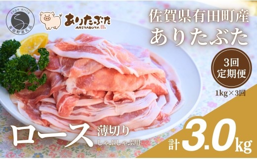 【3回定期便 総計3.0kg！真空個包装で便利】ありたぶた ロース 薄切り しゃぶしゃぶ用 3ヶ月 連続 定期便 1kg（200g×5パック）【有田まちづくり公社】佐賀県産 有田町産 ブランド豚 ありたぶた 豚 ぶた 豚肉 ロース肉 スライス 小分け 全3回 N40-11