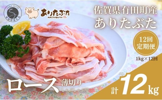 【12回定期便 総計12kg！真空個包装で便利】ありたぶた ロース 薄切り しゃぶしゃぶ用 12ヶ月連続 1kg（200g×5パック） 【有田まちづくり公社】佐賀県産 有田町産 ブランド豚 ありたぶた 豚 ぶた 豚肉 ロース肉 スライス 小分け 全12回 N150-18