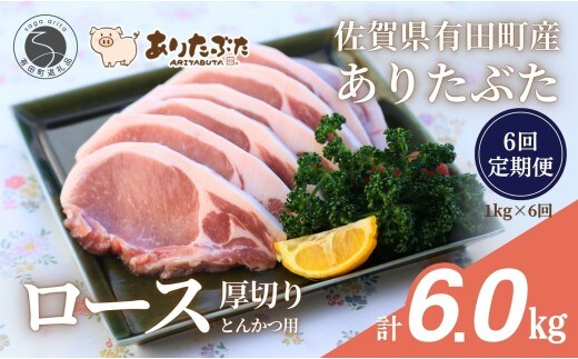 【6回定期便 総計6.0kg！真空個包装で便利】ありたぶた ロース 厚切り とんかつ用 6ヶ月連続 1kg（100g×10パック）【有田まちづくり公社】佐賀県産 有田町産 ブランド豚 ありたぶた 豚 ぶた 豚肉 ロース肉 とんかつ トンテキ ステーキ 小分け 全6回 N75-8