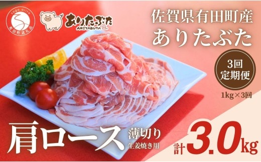 【3回定期便 総計3.0kg！真空個包装で便利】ありたぶた 肩ロース 薄切り 生姜焼き用 3ヶ月 連続 1kg（200g×5パック）【有田まちづくり公社】 佐賀県産 有田町産 ブランド豚 ありたぶた 豚 ぶた 豚肉 肩ロース肉 スライス 小分け 全3回 N40-13