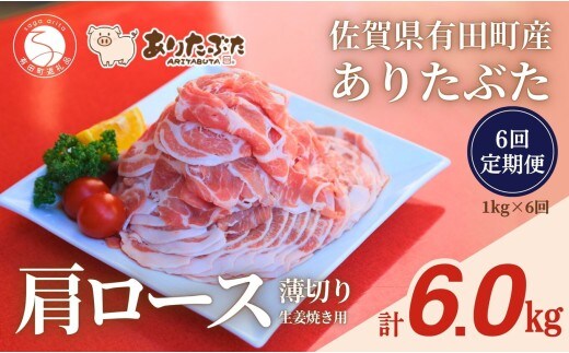 【6回定期便 総計6.0kg！真空個包装で便利】ありたぶた 肩ロース 薄切り 生姜焼き用 6ヶ月 連続 1kg（200g×5パック） 【有田まちづくり公社】佐賀県産 有田町産 ブランド豚 ありたぶた 豚 ぶた 豚肉 肩ロース肉 スライス 小分け 全6回 N75-9