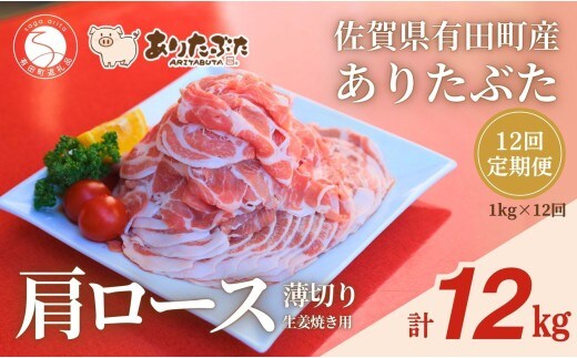 【12回定期便 総計12kg！真空個包装で便利】ありたぶた 肩ロース 薄切り 生姜焼き用 12ヶ月 連続 定期便 1kg（200g×5パック）【有田まちづくり公社】佐賀県産 有田町産 ブランド豚 ありたぶた 豚 ぶた 豚肉 肩ロース肉 スライス 小分け 全12回 N150-20