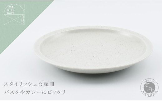 有田焼 リムプレート 23cm 鉄粉釉【まるぶん】食器 器 うつわ プレート 皿 深皿 パスタ皿 カレー皿 鉄粉 スタイリッシュ おしゃれ 美しい A18-278