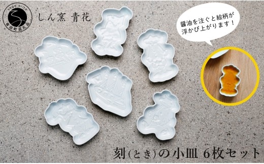 有田焼 しん窯 青花 刻（とき）の小皿 6枚 セット【ヤマト陶磁器】食器 器 うつわ 皿 小皿 醬油小皿 豆皿 取皿 青花 A35-710