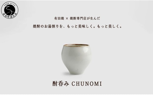 有田焼 酎呑みCHUNOMI 李朝 焼酎グラス【ヤマト陶磁器】お湯割り 焼酎グラス 焼酎 晩酌 お酒 酒器 渕さび おしゃれ A18-279