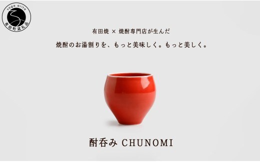 有田焼 酎呑みCHUNOMI 茜 焼酎グラス【ヤマト陶磁器】お湯割り 焼酎グラス 焼酎 晩酌 お酒 酒器 赤 レッド 華やか おしゃれ A18-280