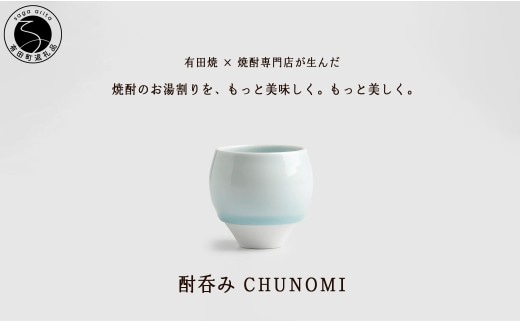 有田焼 酎呑みCHUNOMI 雫 焼酎グラス【ヤマト陶磁器】お湯割り 焼酎グラス 焼酎 晩酌 お酒 酒器 白磁 青白磁 美しい おしゃれ A20-666