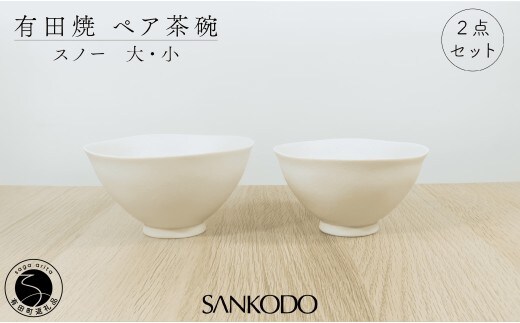 有田焼 スノー (大・小ペア) 夫婦茶碗 【三光堂】茶碗 ちゃわん ご飯茶碗 おしゃれ モダン 白 結婚祝い 新生活 軽い 可愛い ギフト dv017