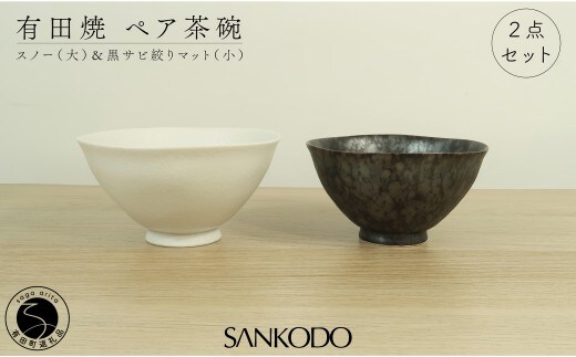 有田焼 スノー(大) 黒サビ絞りマット(小) 夫婦茶碗 大小ペア【三光堂】 茶碗 ちゃわん ご飯茶碗 夫婦茶碗 白 黒 おしゃれ 和モダン シンプル 結婚祝い ギフト dv018