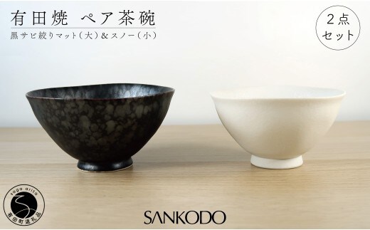有田焼 黒サビ絞りマット(大) スノー(小) 夫婦茶碗【三光堂】茶碗 ちゃわん 夫婦茶碗 ご飯茶碗 白 黒 おしゃれ 和モダン 結婚祝い ギフト dv019