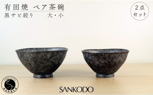 有田焼 黒サビ絞り(大小ペア) 夫婦茶碗【三光堂】茶碗 ちゃわん 夫婦茶碗 ご飯茶碗 おしゃれ 黒 和モダン 結婚祝い ギフト dv020
