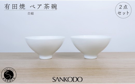 有田焼 李荘窯 白磁 ペア茶碗【三光堂】組茶碗 夫婦茶碗 ご飯茶碗 飯碗 茶碗 ちゃわん 白い 器 ホワイト モダン シンプル 新婚祝い ギフト dv021