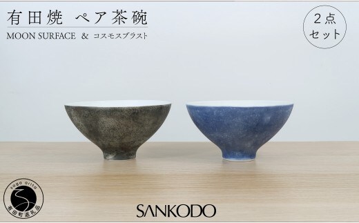 有田焼 Moon Surface＆コスモスブラスト ペア茶碗 【三光堂】李荘窯 夫婦茶碗 茶碗 ちゃわん ご飯茶碗 月 宇宙 黒 青 シンプル モダン 新婚祝い ギフト プレゼント dv022