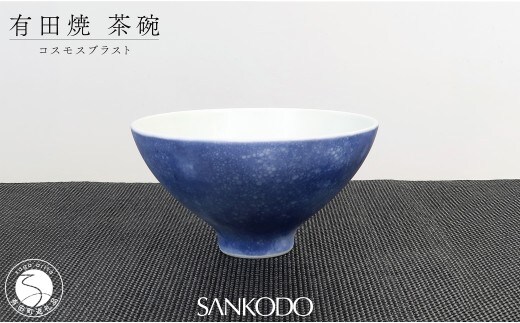 有田焼 李荘窯 コスモスブラスト 茶碗 ご飯茶碗 【三光堂】茶碗 ちゃわん 飯碗 青い 器 モダン おしゃれ 陶磁器 プレゼント ギフト dv023