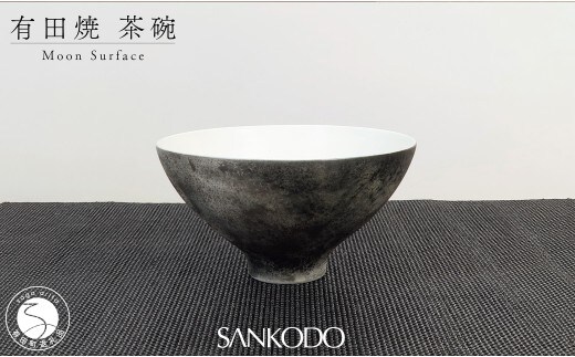 有田焼 李荘窯 Moon Surface 茶碗【三光堂】ご飯茶碗 茶碗 ちゃわん 飯碗 黒い器 月面風 モダン おしゃれ ギフト プレゼント dv024