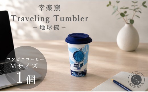 有田焼 Traveling Tumbler / 地球儀 トラベリングタンブラー【幸楽窯 / YUIKA Lab】コンビニコーヒー コーヒータンブラー タンブラー Mサイズ フタ付 カップ コップ 食器 cp045