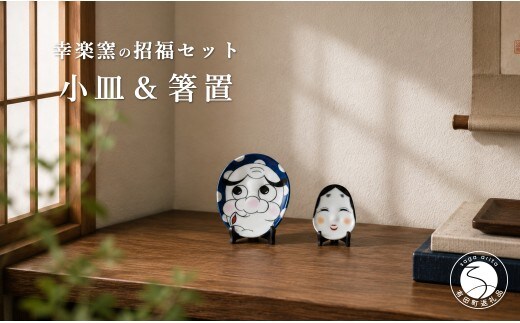 有田焼 ひょっとこ小皿とおふく箸置 招福セット 【幸楽窯 / YUIKA Lab】 縁起物 開運 和食器 取り皿 豆皿 かわいい 和食器 夫婦セット cp046