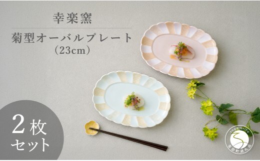 有田焼 菊型オーバルプレート 23cm ペアセット 【幸楽窯 / YUIKA Lab】 大人かわいい デザート皿 フルーツ皿 パン皿 浅リム皿 和モダン 青海波 雲竜 食器 cp047