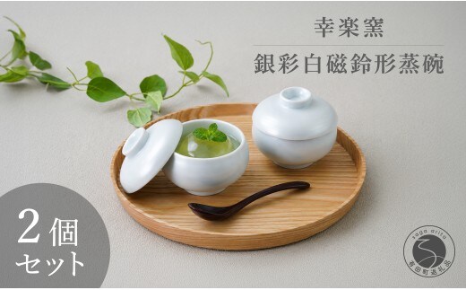 有田焼 銀彩白磁鈴形 蒸碗 蓋付き 2個 セット 【幸楽窯 / YUIKA Lab】 和食器 小鉢 スープ碗 デザート 正月 ハレの日 お祝い膳 食器 cp049