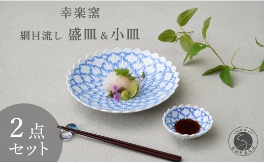 有田焼 涼を呼ぶ 伝統文様「網目流し」盛皿＆小皿 セット 【幸楽窯 / YUIKA Lab】 職人復刻の夏の器 涼しげ 器 サラダ皿 和モダン 小皿 食器 cp050