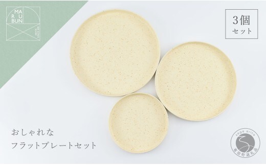 有田焼 バーチカルプレート 3個 セット 化粧土【まるぶん】食器 器 うつわ 皿 プレート クリーム マット おうちカフェ おしゃれ パスタ皿 カレー皿 ギフト aw139