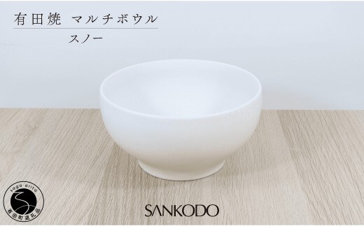 有田焼 丸型 マルチボウル スノー【三光堂商店】食器 器 うつわ ラーメン鉢 うどん鉢 丼 白い器 麺鉢 丼 おしゃれ 日本製 ギフト dv025