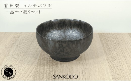 有田焼 丸型 マルチボウル 黒サビ絞り マット【三光堂商店】食器 器 うつわ ラーメン鉢 丼 黒い器 モダン 麺鉢 おしゃれ 日本製 ギフト dv026