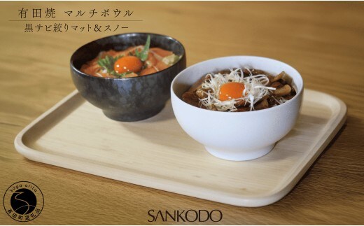 有田焼 丸型 マルチボウル 黒サビ絞り マット＆スノー ペアセット【三光堂商店】食器 器 うつわ ラーメン鉢 うどん鉢 丼鉢 麺鉢 ギフト 新生活 ペア dv027