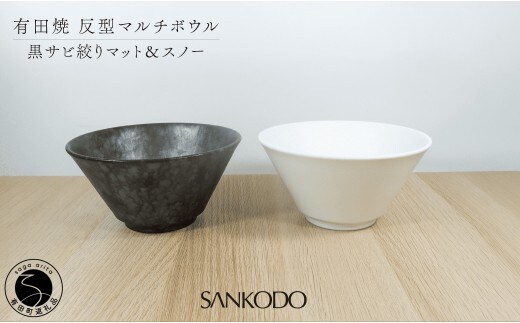 有田焼 反型 マルチボウル 黒サビ絞り マット＆スノー ペアセット 【三光堂商店】食器 器 うつわ ラーメン鉢 うどん鉢 丼鉢 麺鉢 ギフト 新生活 ペア dv028