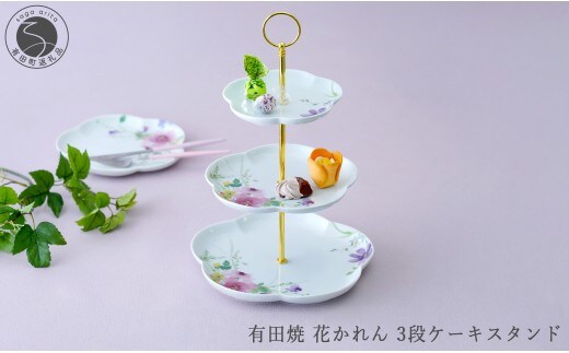 有田焼 花かれん 3段ケーキスタンド【大慶】食器 器 うつわ ケーキスタンド パーティ アフタヌーンティー スイーツ皿 ギフト プレゼント ci066