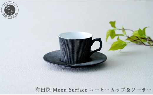 有田焼 Moon Surface コーヒーカップ＆ソーサー【大慶】食器 器 うつわ コーヒー カップ＆ソーサー スタイリッシュ カップ しのぎ ギフト プレゼント ci068