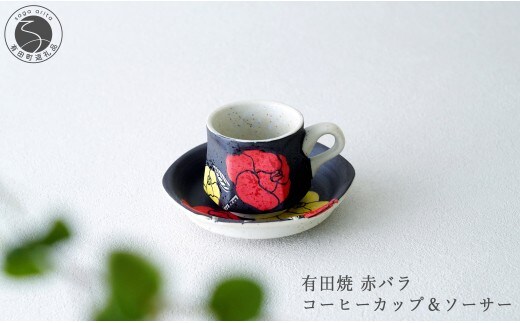 有田焼 赤バラ コーヒーカップ＆ソーサー【大慶】食器 コーヒー カップ＆ソーサー 器 うつわ 手描き 手仕事 ギフト プレゼント ci069