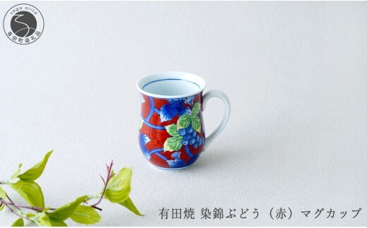有田焼 染錦ぶどう（赤）マグカップ【大慶】食器 器 うつわ マグカップ 赤 手描き 手仕事 伝統工芸 ギフト プレゼント ci070