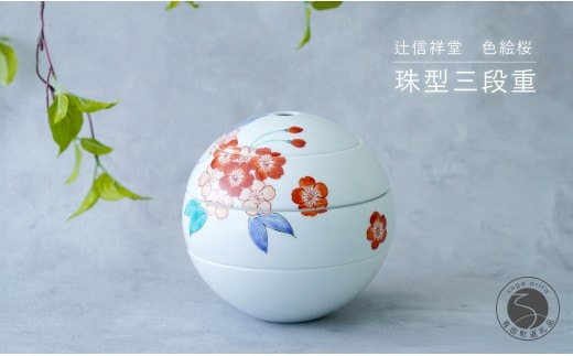 辻信祥堂オリジナル 有田焼 食卓を彩る球体のお重 珠型三段重（色絵桜）【辻信祥堂】高級重箱 1人用 おせち料理 重箱 正月 お祝い 桜 gg001