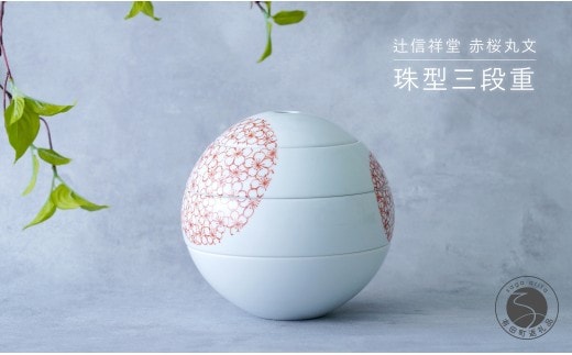 辻信祥堂オリジナル 有田焼 食卓を彩る球体のお重 珠型三段重（赤桜丸文）【辻信祥堂】高級重箱 おせち料理 お祝い 桜 さくら gg002