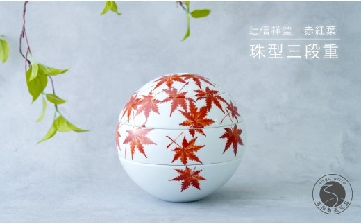 辻信祥堂オリジナル 有田焼 食卓を彩る球体のお重 珠型三段重（赤紅葉）【辻信祥堂】秋の行楽 お正月 お祝い おせち モダン 紅葉 もみじ おもてなし うつわ 器 gg003