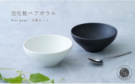 有田焼 料理が映えるモダンな泡化粧ペアボウル 白黒セット【辻信祥堂】食器 器 うつわ ブラック ホワイト シンプル ギフト 泡化粧 モダン ペア プレゼント gg005