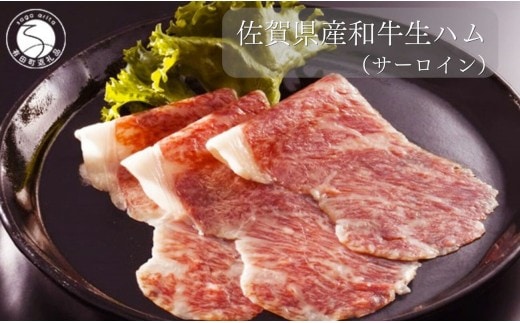 佐賀産和牛 生ハム（サーロイン）合計 約120g（40g×3パック）【九州特産品販売】佐賀牛 佐賀産和牛 お肉 おにく ギフト プレゼント 贈り物 サーロイン 生ハム bd008