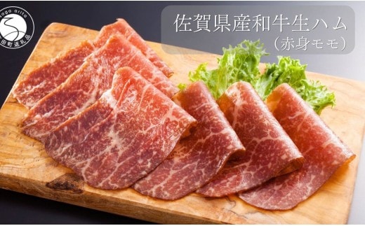 佐賀産和牛 生ハム（赤身モモ）合計 約120g（40g×3パック）【九州特産品販売】佐賀牛 佐賀産和牛 お肉 おにく ギフト プレゼント 贈り物 赤身 生ハム bd009