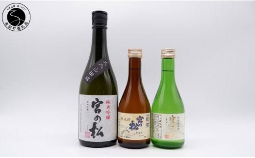 宮の松 日本酒飲み比べ 720ml×1本・300ml×2本 松尾酒造場【佐嘉蔵屋】レア酒 フルーティー さわやか 甘味 うまみ 辛口 純米吟醸 特別純米酒 dj043
