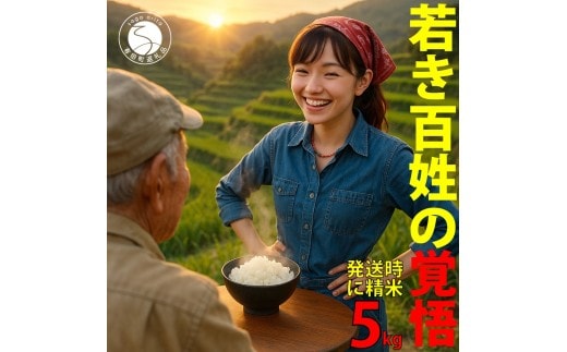 ＜予約受付＞10月下旬より順次発送「若き百姓の覚悟」佐賀県 ヒノヒカリ 米 5kg 【みゆきファーム】 ブランド米 精米済み 白米 有田町 令和8年産 新米 ft007