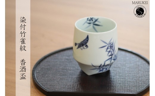 有田焼 染付 竹雀紋 香酒盃【丸兄商社】李荘窯 陶磁器 食器 器 うつわ ロックカップ 湯呑 伝統 焼酎 as030