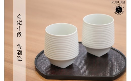 有田焼 白磁千段香酒盃 2個 セット【丸兄商社】李荘窯 陶磁器 食器 器 うつわ ロックカップ 湯呑 伝統 焼酎 as031