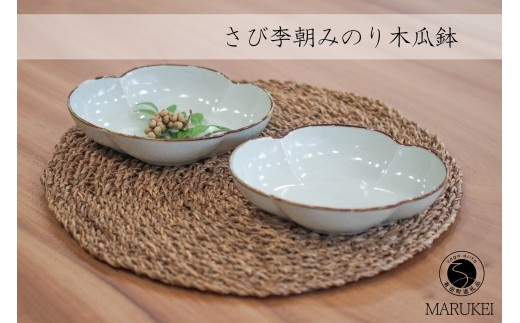 有田焼 さび李朝みのり 木瓜鉢 2個セット【丸兄商社】皓洋窯 陶磁器 食器 器 うつわ パスタ皿 カレー皿 鉢 皿 as033