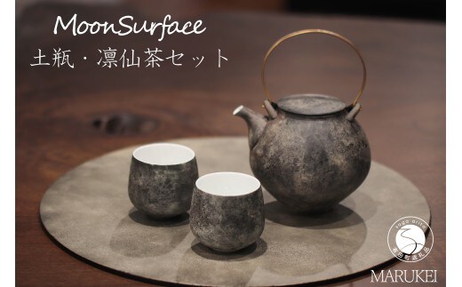 有田焼 MoonSurface 土瓶・凛仙茶セット【丸兄商社】李荘窯 陶磁器 食器うつわ 器 3点セット 急須 湯呑 プレゼント ギフト as034
